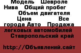  › Модель ­ Шевроле Нива › Общий пробег ­ 39 000 › Объем двигателя ­ 2 › Цена ­ 370 000 - Все города Авто » Продажа легковых автомобилей   . Ставропольский край